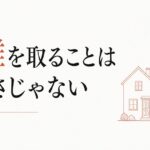 義実家との付き合い方｜距離を取ることは冷たさじゃない のアイキャッチ画像