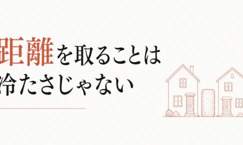 義実家との付き合い方｜距離を取ることは冷たさじゃない のアイキャッチ画像