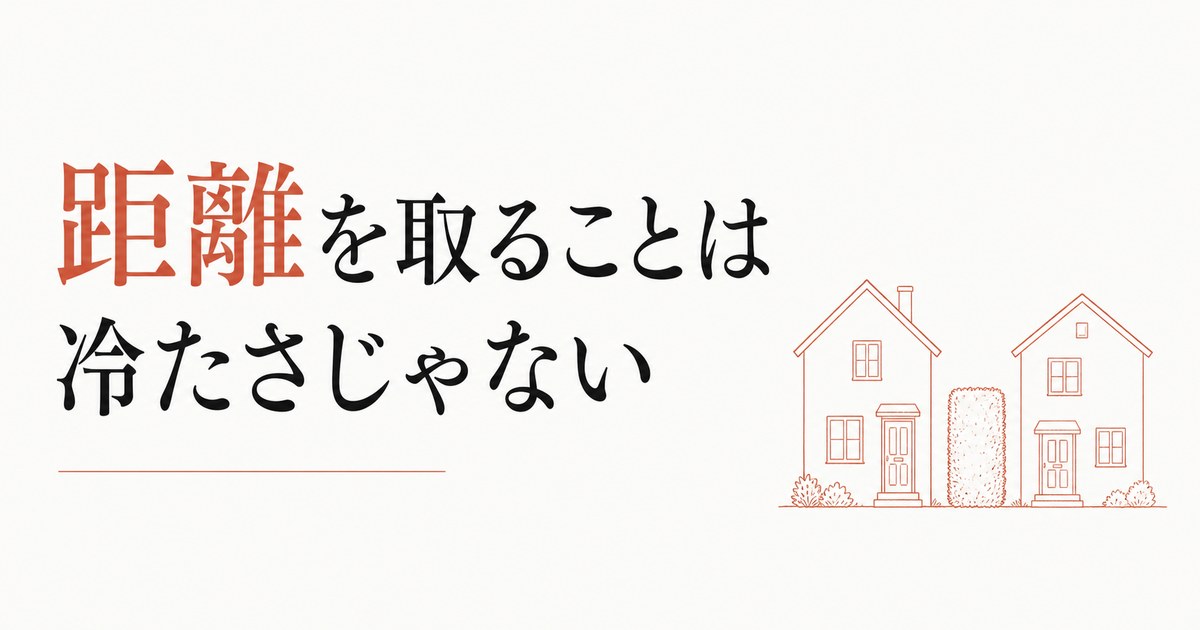 義実家との付き合い方|距離を取ることは冷たさじゃない のアイキャッチ画像
