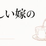 義母との関係に疲れた嫁へ｜「優しい嫁」の罠 のアイキャッチ画像