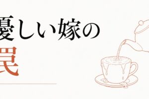 義母との関係に疲れた嫁へ｜「優しい嫁」の罠 のアイキャッチ画像