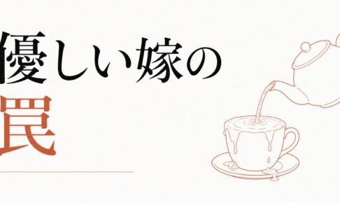 義母との関係に疲れた嫁へ｜「優しい嫁」の罠 のアイキャッチ画像