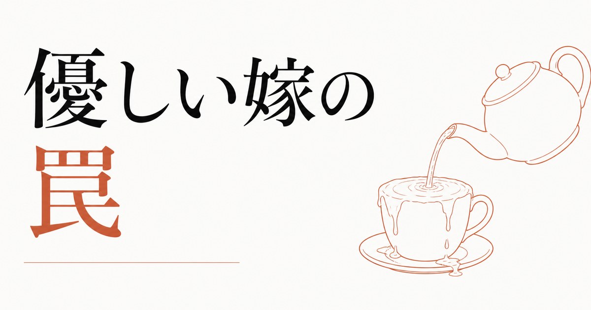 義母との関係に疲れた嫁へ｜「優しい嫁」の罠 のアイキャッチ画像