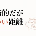 義父との会話が苦手｜「業務的だが温かい」距離の作り方 のアイキャッチ画像