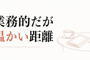 義父との会話が苦手｜「業務的だが温かい」距離の作り方 のアイキャッチ画像