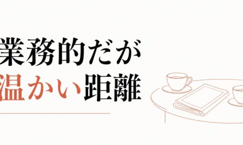 義父との会話が苦手｜「業務的だが温かい」距離の作り方 のアイキャッチ画像