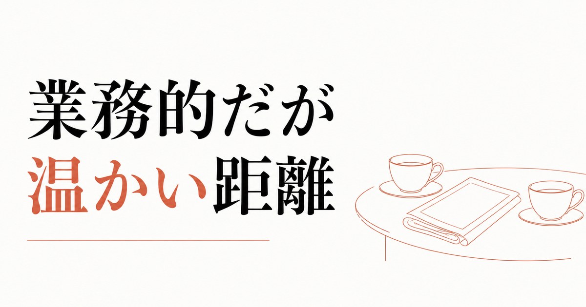 義父との会話が苦手｜「業務的だが温かい」距離の作り方 のアイキャッチ画像