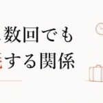 義実家への帰省が苦痛｜年に数回でも消耗する関係 のアイキャッチ画像
