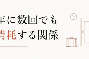 義実家への帰省が苦痛｜年に数回でも消耗する関係 のアイキャッチ画像