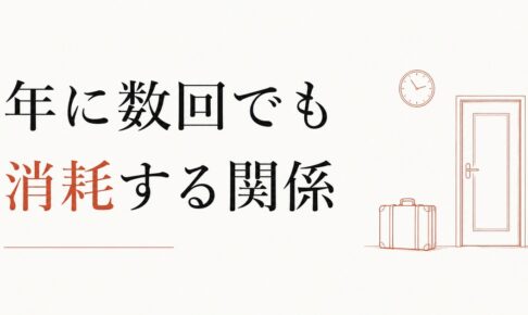 義実家への帰省が苦痛｜年に数回でも消耗する関係 のアイキャッチ画像