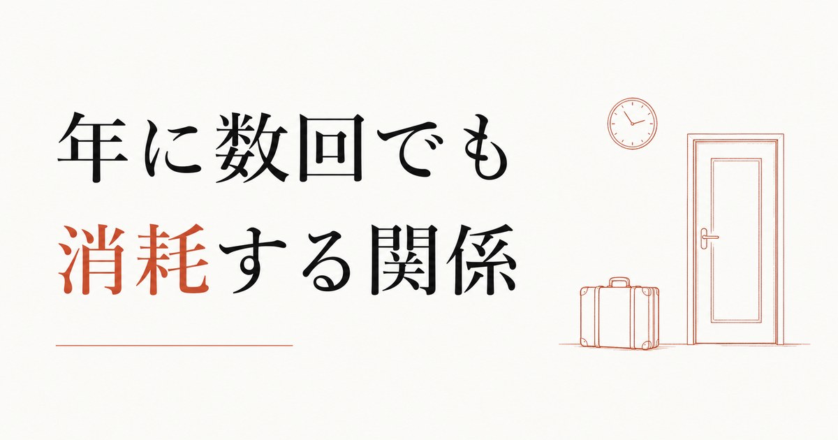 義実家への帰省が苦痛｜年に数回でも消耗する関係 のアイキャッチ画像