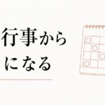 義家族との行事疲れ｜年中行事から自由になる勇気 のアイキャッチ画像