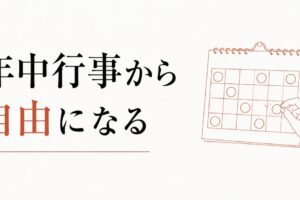 義家族との行事疲れ｜年中行事から自由になる勇気 のアイキャッチ画像