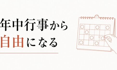 義家族との行事疲れ｜年中行事から自由になる勇気 のアイキャッチ画像
