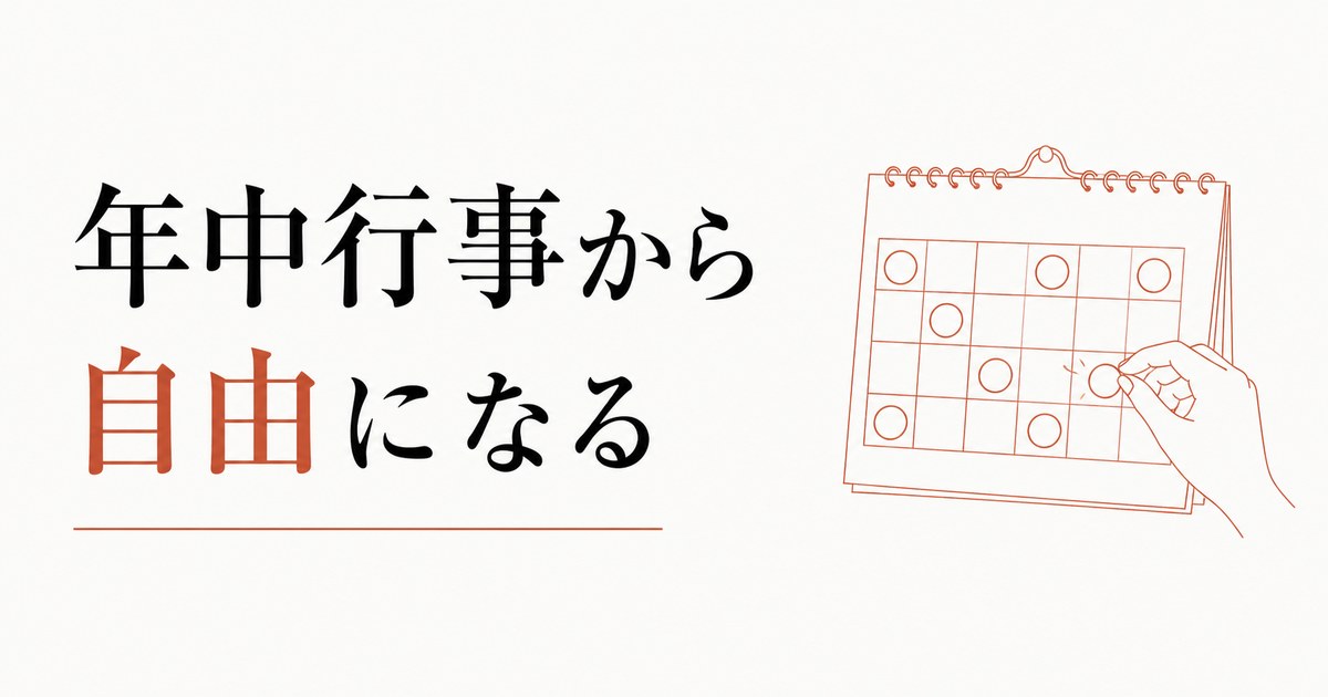 義家族との行事疲れ｜年中行事から自由になる勇気 のアイキャッチ画像