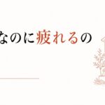 実家に帰省するたびに消耗する｜「家族なのに疲れる」の正体 のアイキャッチ画像