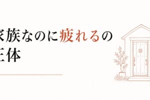 実家に帰省するたびに消耗する｜「家族なのに疲れる」の正体 のアイキャッチ画像
