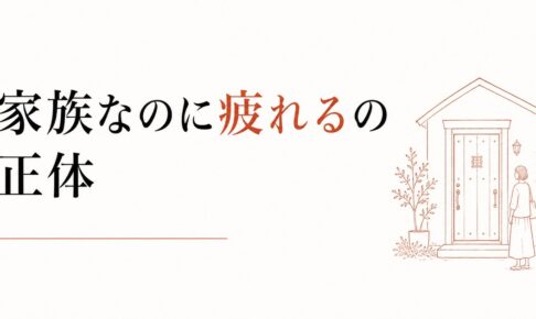 実家に帰省するたびに消耗する｜「家族なのに疲れる」の正体 のアイキャッチ画像