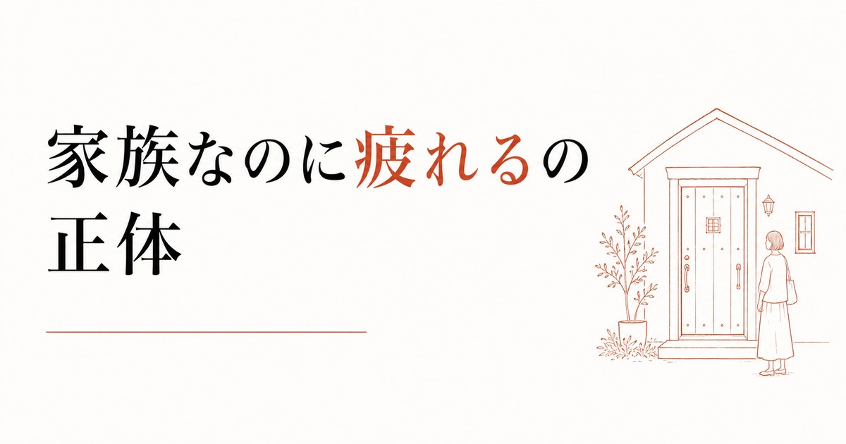 実家に帰省するたびに消耗する｜「家族なのに疲れる」の正体 のアイキャッチ画像