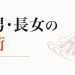 実家を継ぐか継がないか｜長男・長女の重荷 のアイキャッチ画像