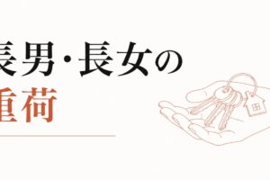実家を継ぐか継がないか｜長男・長女の重荷 のアイキャッチ画像