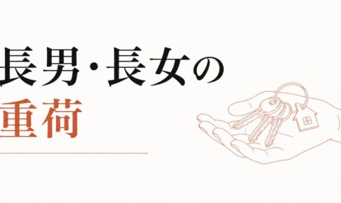 実家を継ぐか継がないか｜長男・長女の重荷 のアイキャッチ画像