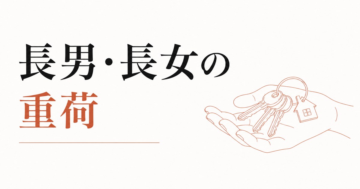 実家を継ぐか継がないか｜長男・長女の重荷 のアイキャッチ画像