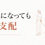 実家からの干渉に疲れた｜大人になっても続く支配 のアイキャッチ画像