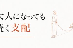 実家からの干渉に疲れた｜大人になっても続く支配 のアイキャッチ画像