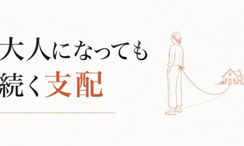 実家からの干渉に疲れた｜大人になっても続く支配 のアイキャッチ画像