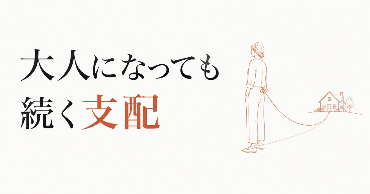 実家からの干渉に疲れた｜大人になっても続く支配 のアイキャッチ画像