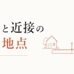 実家との距離をどう設定するか｜「絶縁」と「近接」の中間地点を探す のアイキャッチ画像