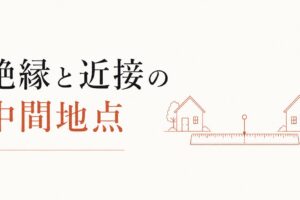 実家との距離をどう設定するか｜「絶縁」と「近接」の中間地点を探す のアイキャッチ画像