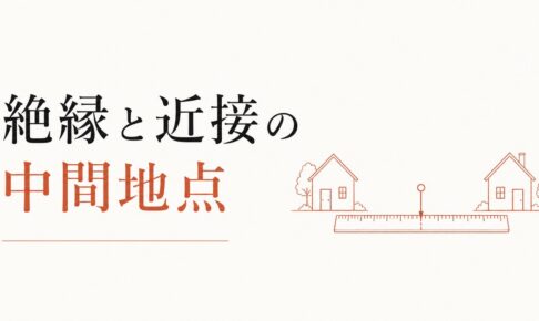 実家との距離をどう設定するか｜「絶縁」と「近接」の中間地点を探す のアイキャッチ画像