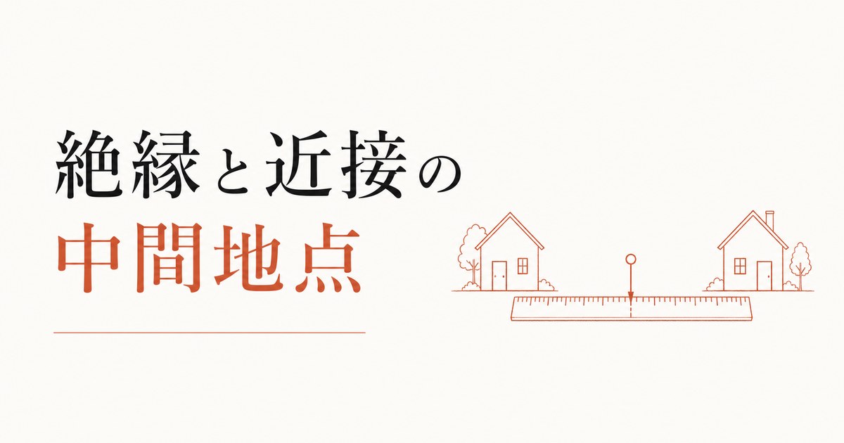実家との距離をどう設定するか｜「絶縁」と「近接」の中間地点を探す のアイキャッチ画像