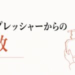 実家の家業から離れたい|「継ぐ」プレッシャーからの解放 のアイキャッチ画像