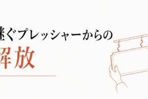 実家の家業から離れたい｜「継ぐ」プレッシャーからの解放 のアイキャッチ画像