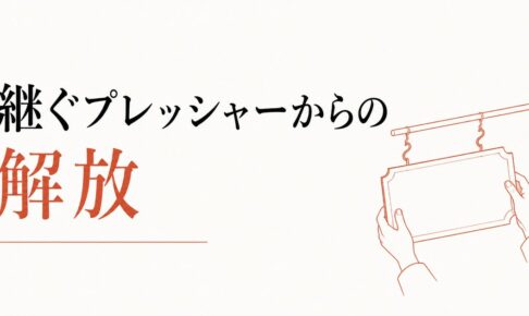 実家の家業から離れたい｜「継ぐ」プレッシャーからの解放 のアイキャッチ画像