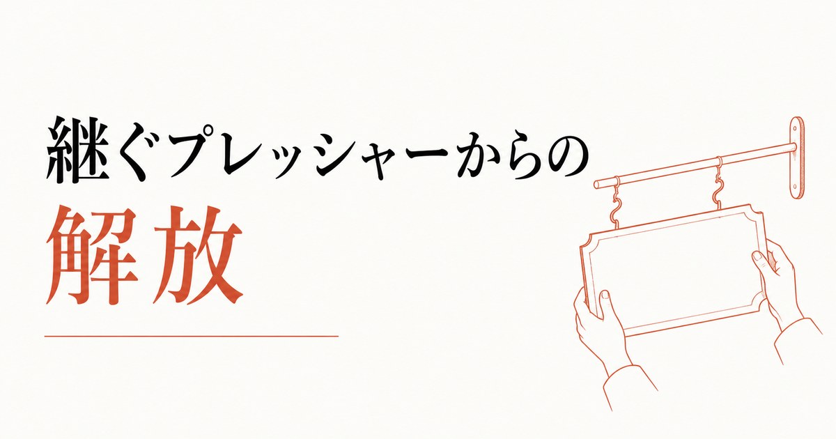 実家の家業から離れたい｜「継ぐ」プレッシャーからの解放 のアイキャッチ画像