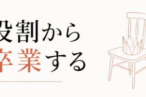 「いい子」を演じ続けた長女の燃え尽き｜役割から卒業して本来の自分を取り戻す のアイキャッチ画像