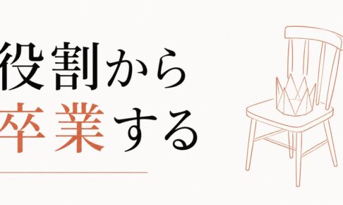 「いい子」を演じ続けた長女の燃え尽き｜役割から卒業して本来の自分を取り戻す のアイキャッチ画像