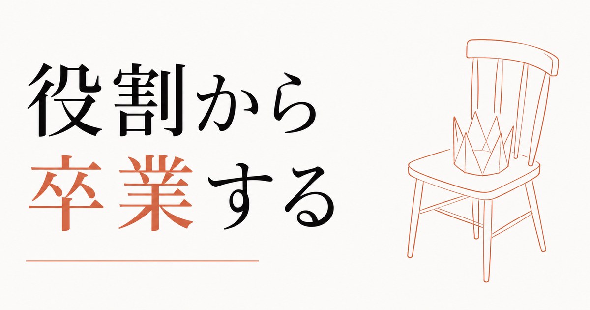 「いい子」を演じ続けた長女の燃え尽き|役割から卒業して本来の自分を取り戻す のアイキャッチ画像