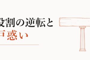 末っ子なのに頼られる立場になった｜役割の逆転と戸惑い のアイキャッチ画像