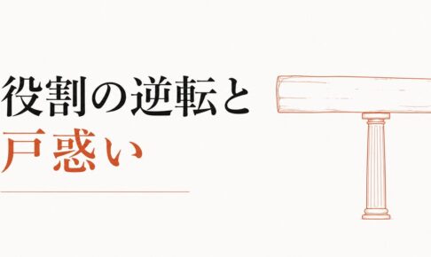 末っ子なのに頼られる立場になった｜役割の逆転と戸惑い のアイキャッチ画像