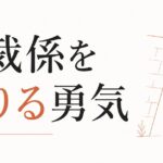 家族の中の調整役で疲れる人｜「仲裁係」を降りる勇気 のアイキャッチ画像