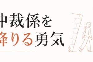 家族の中の調整役で疲れる人｜「仲裁係」を降りる勇気 のアイキャッチ画像