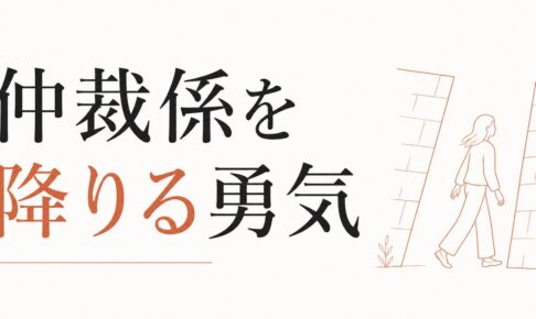 家族の中の調整役で疲れる人｜「仲裁係」を降りる勇気 のアイキャッチ画像