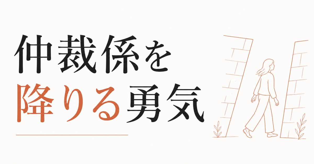 家族の中の調整役で疲れる人｜「仲裁係」を降りる勇気 のアイキャッチ画像