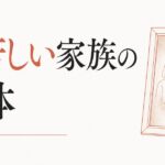 「家族みんな仲良し」のはずなのに息苦しい家族の正体 のアイキャッチ画像