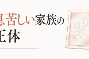 「家族みんな仲良し」のはずなのに息苦しい家族の正体 のアイキャッチ画像